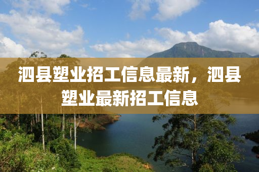 泗縣塑業(yè)招工信息最新，泗縣塑業(yè)最新招工信息