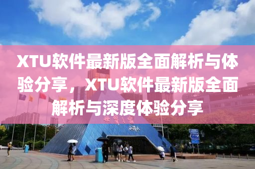 XTU軟件最新版全面解析與體驗分享，XTU軟件最新版全面解析與深度體驗分享