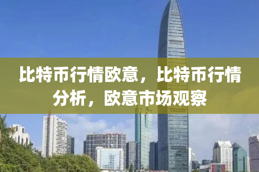 比特幣行情歐意，比特幣行情分析，歐意市場觀察