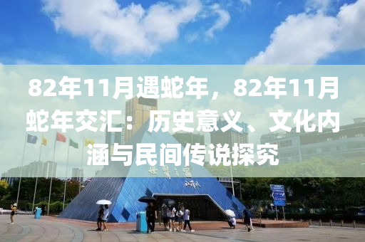 82年11月遇蛇年，82年11月蛇年交匯：歷史意義、文化內涵與民間傳說探究