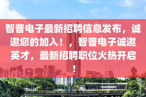 智普電子最新招聘信息發(fā)布，誠(chéng)邀您的加入！，智普電子誠(chéng)邀英才，最新招聘職位火熱開(kāi)啟！