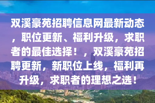 雙溪豪苑招聘信息網(wǎng)最新動態(tài)，職位更新、福利升級，求職者的最佳選擇！，雙溪豪苑招聘更新，新職位上線，福利再升級，求職者的理想之選！