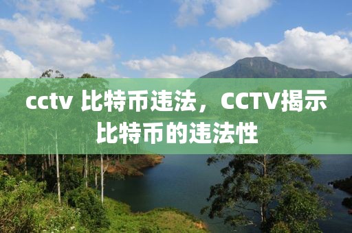 cctv 比特幣違法，CCTV揭示比特幣的違法性