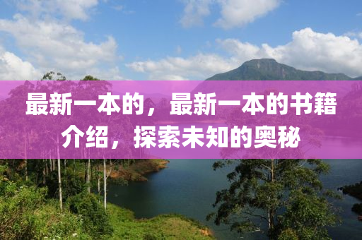 最新一本的，最新一本的書籍介紹，探索未知的奧秘