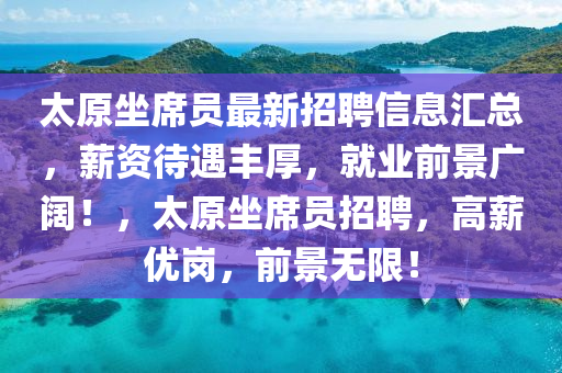 太原坐席員最新招聘信息匯總，薪資待遇豐厚，就業(yè)前景廣闊！，太原坐席員招聘，高薪優(yōu)崗，前景無限！