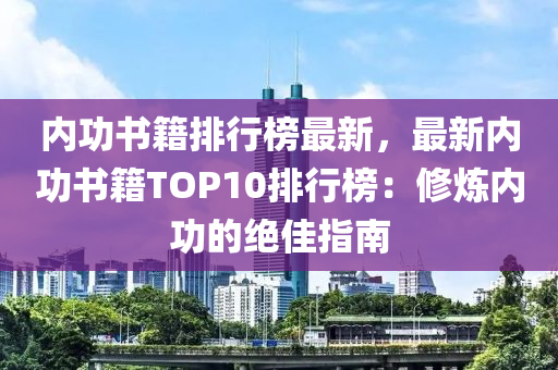 內(nèi)功書籍排行榜最新，最新內(nèi)功書籍TOP10排行榜：修煉內(nèi)功的絕佳指南