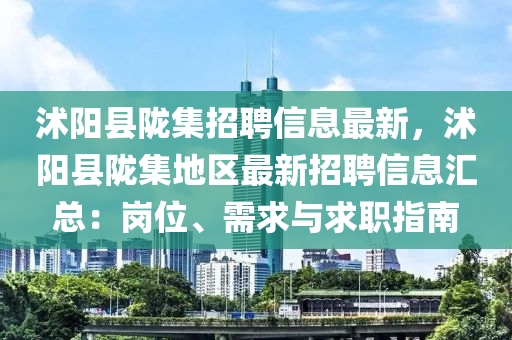 沭陽縣隴集招聘信息最新，沭陽縣隴集地區(qū)最新招聘信息匯總：崗位、需求與求職指南