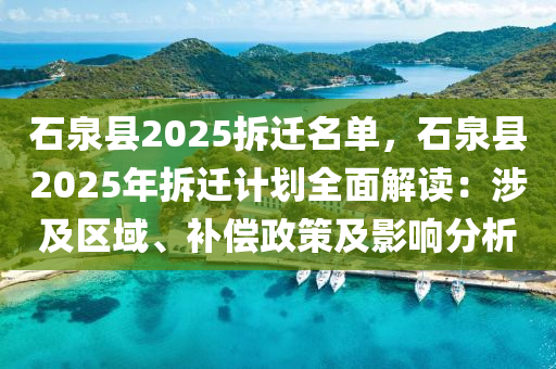 石泉縣2025拆遷名單，石泉縣2025年拆遷計(jì)劃全面解讀：涉及區(qū)域、補(bǔ)償政策及影響分析