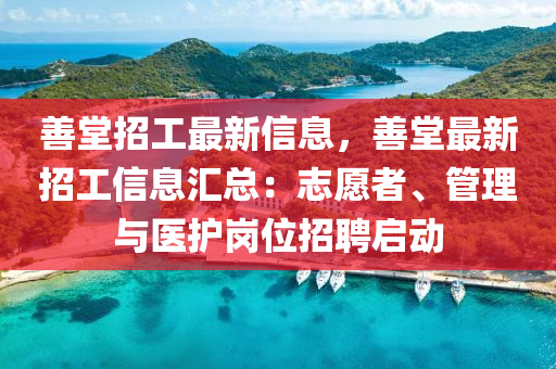 善堂招工最新信息，善堂最新招工信息匯總：志愿者、管理與醫(yī)護(hù)崗位招聘啟動(dòng)