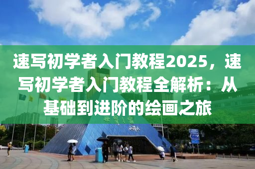 速寫初學者入門教程2025，速寫初學者入門教程全解析：從基礎到進階的繪畫之旅