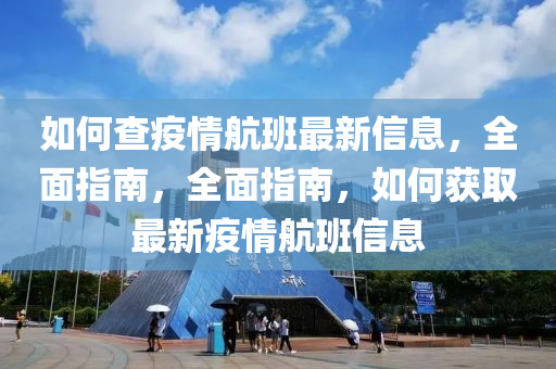 如何查疫情航班最新信息，全面指南，全面指南，如何獲取最新疫情航班信息