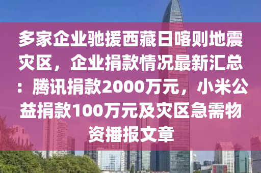 多家企業(yè)馳援西藏日喀則地震災(zāi)區(qū)，企業(yè)捐款情況最新匯總：騰訊捐款2000萬元，小米公益捐款100萬元及災(zāi)區(qū)急需物資播報(bào)文章