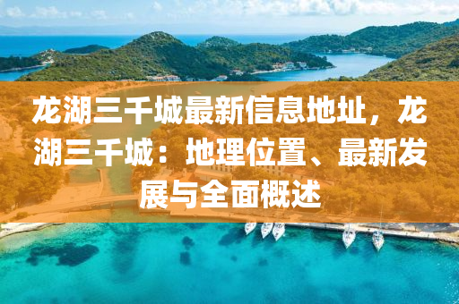 龍湖三千城最新信息地址，龍湖三千城：地理位置、最新發(fā)展與全面概述