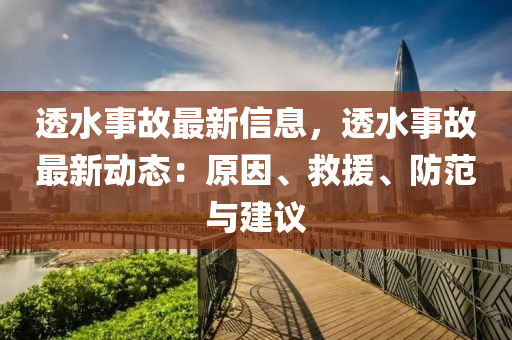 透水事故最新信息，透水事故最新動(dòng)態(tài)：原因、救援、防范與建議