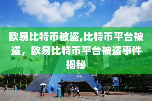 歐易比特幣被盜,比特幣平臺(tái)被盜，歐易比特幣平臺(tái)被盜事件揭秘