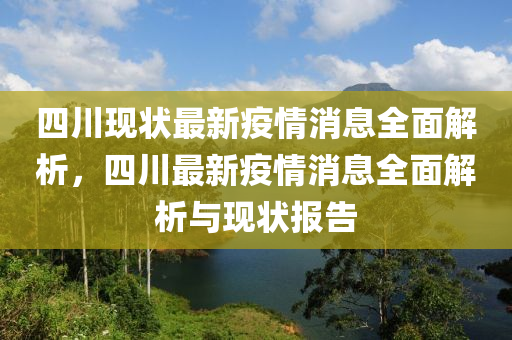 四川現(xiàn)狀最新疫情消息全面解析，四川最新疫情消息全面解析與現(xiàn)狀報告