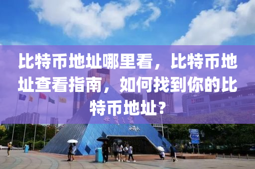 比特幣地址哪里看，比特幣地址查看指南，如何找到你的比特幣地址？