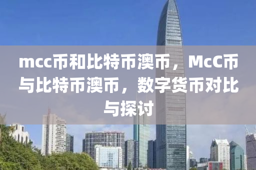 mcc幣和比特幣澳幣，McC幣與比特幣澳幣，數(shù)字貨幣對(duì)比與探討