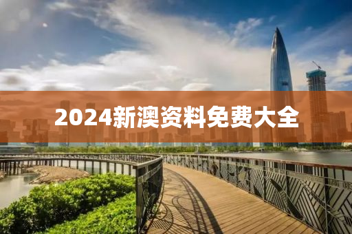 2024新澳資料免費(fèi)大全