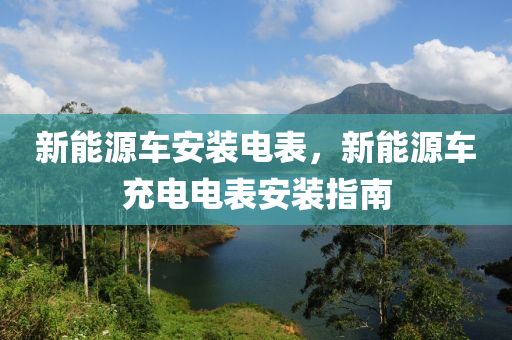 新能源車安裝電表，新能源車充電電表安裝指南