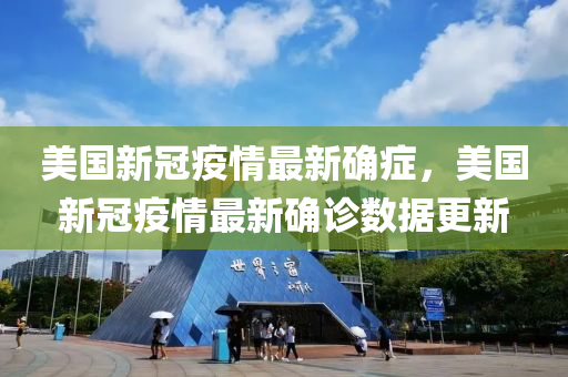 美國(guó)新冠疫情最新確癥，美國(guó)新冠疫情最新確診數(shù)據(jù)更新