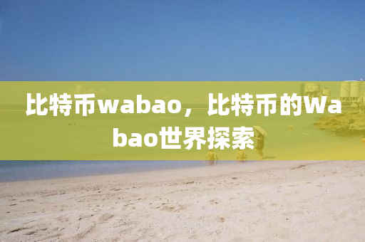 比特幣wabao，比特幣的Wabao世界探索