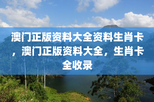 澳門正版資料大全資料生肖卡，澳門正版資料大全，生肖卡全收錄