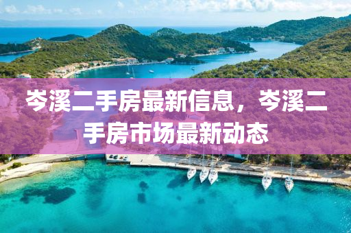 岑溪二手房最新信息，岑溪二手房市場最新動態(tài)