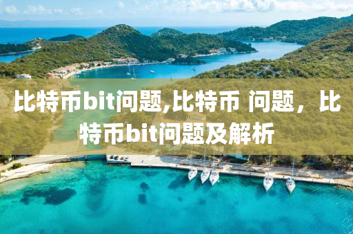 比特幣bit問題,比特幣 問題，比特幣bit問題及解析