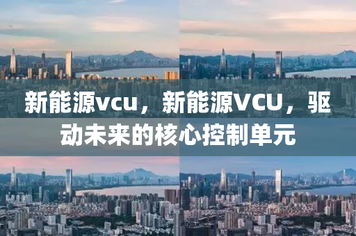 新能源vcu，新能源VCU，驅(qū)動(dòng)未來(lái)的核心控制單元