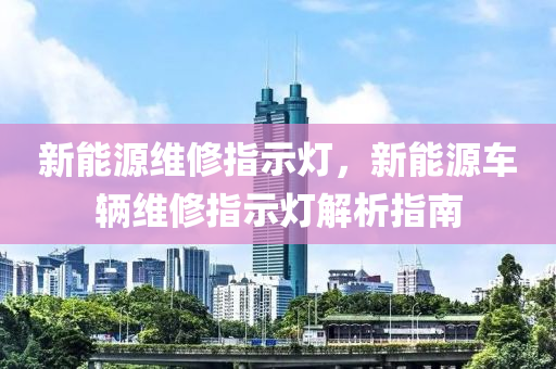 新能源維修指示燈，新能源車輛維修指示燈解析指南