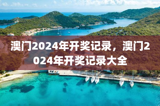 澳門2024年開獎記錄，澳門2024年開獎記錄大全