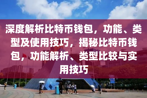 深度解析比特幣錢包，功能、類型及使用技巧，揭秘比特幣錢包，功能解析、類型比較與實(shí)用技巧