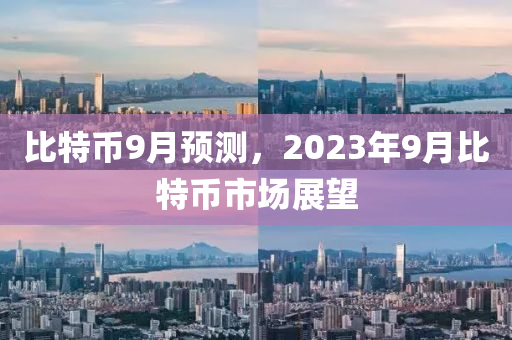 比特幣9月預(yù)測，2023年9月比特幣市場展望