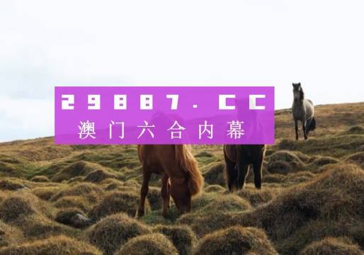 澳門開獎(jiǎng)記錄開獎(jiǎng)結(jié)果2023，澳門開獎(jiǎng)結(jié)果及記錄（2023年最新）