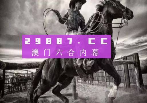 2024澳門精準(zhǔn)跑狗圖，澳門跑狗圖精準(zhǔn)預(yù)測(cè)（2024版）