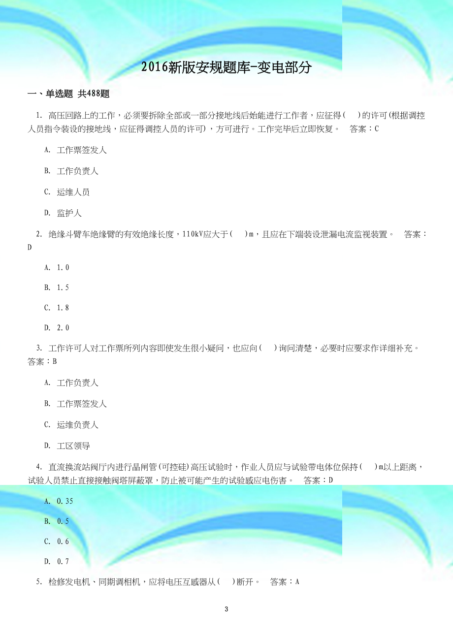 安規(guī)最新題庫,安規(guī)題庫2021，安規(guī)最新題庫發(fā)布，2021年安規(guī)題庫匯總