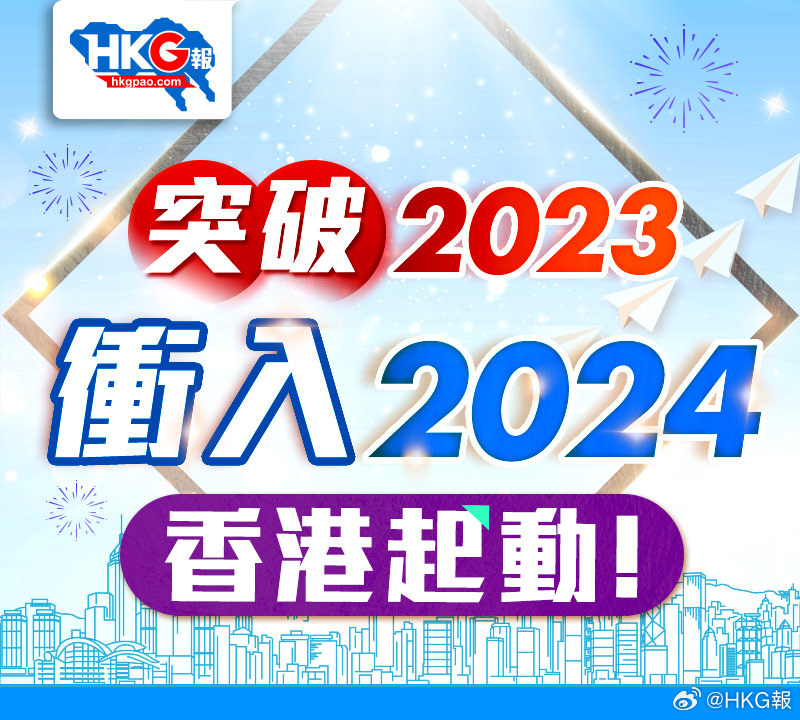 香港2024年六合開，香港2024年六合開啟新篇章